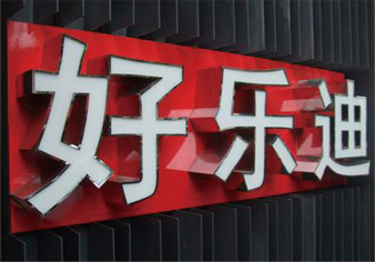 加边字