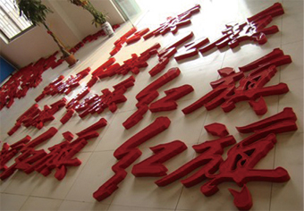 平面字