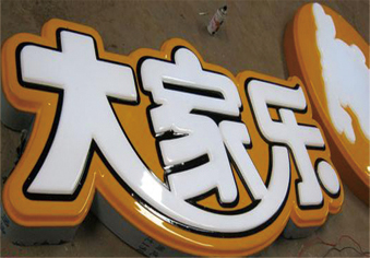 吸塑字