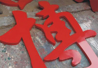 烤漆字