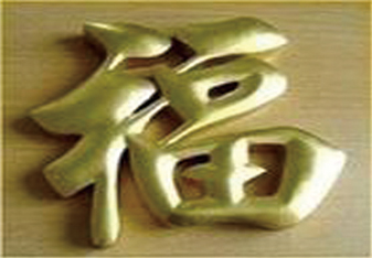 钛金字