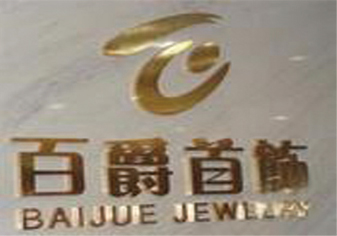 钛金字