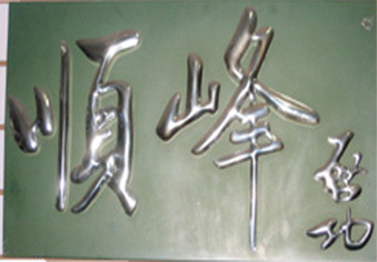 不锈钢字
