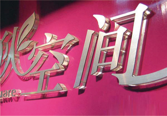 水晶字
