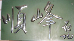 不锈钢球面字