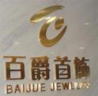 钛金字