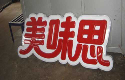 双层吸塑字