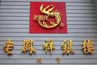 金箔字