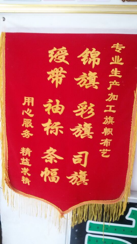 锦旗